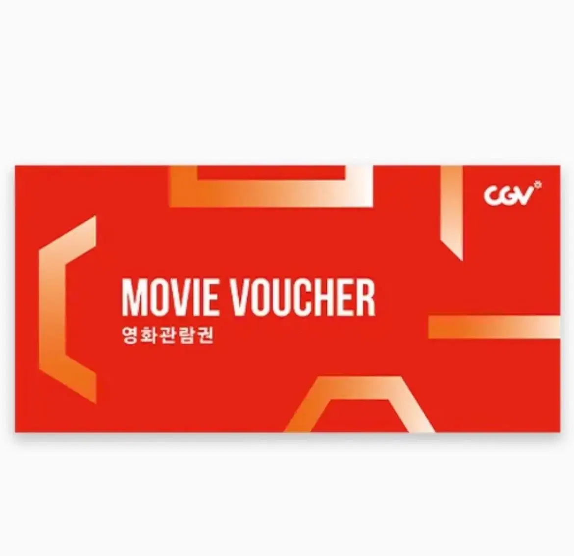 CGV 영화관람권 (직접예매, 대리x)